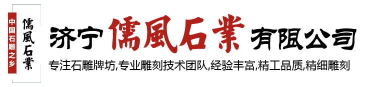 济宁儒风石业有限公司<br/>